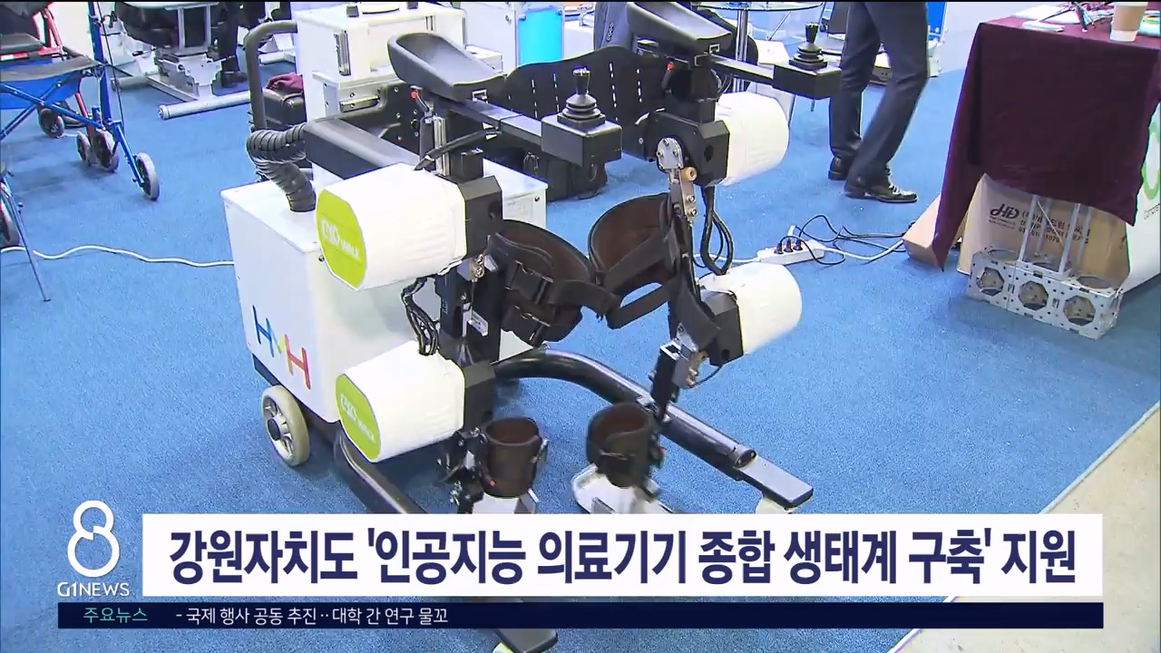 강원자치도 '인공지능 의료기기 종합 생태계 구축' 지원