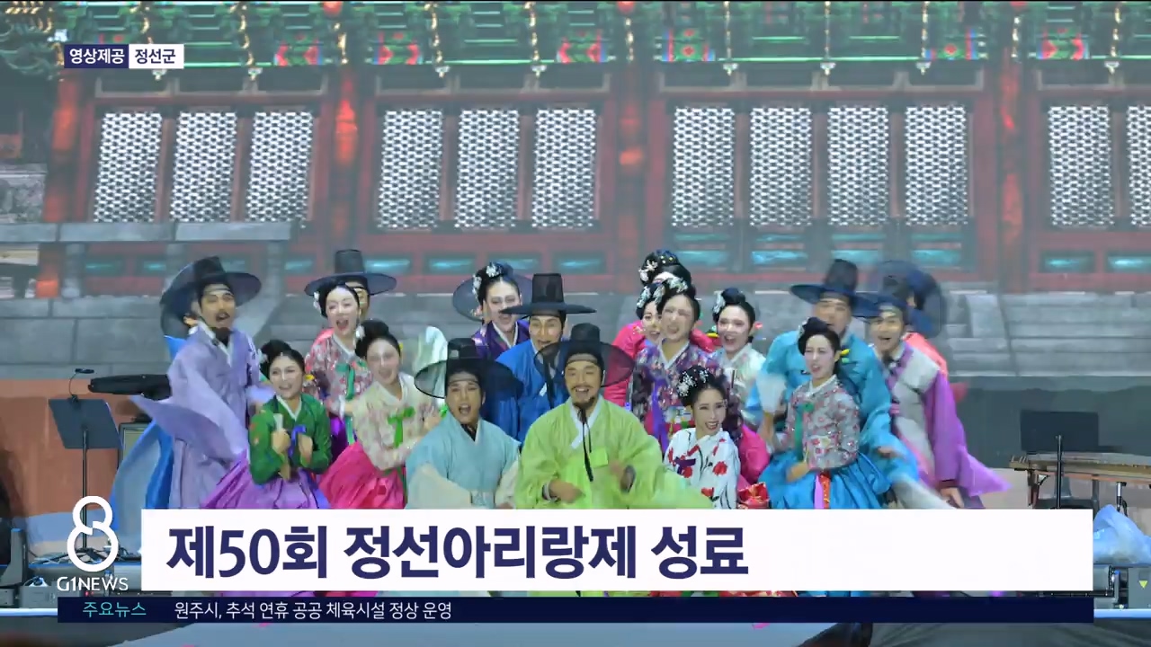 제50회 정선아리랑제 성료