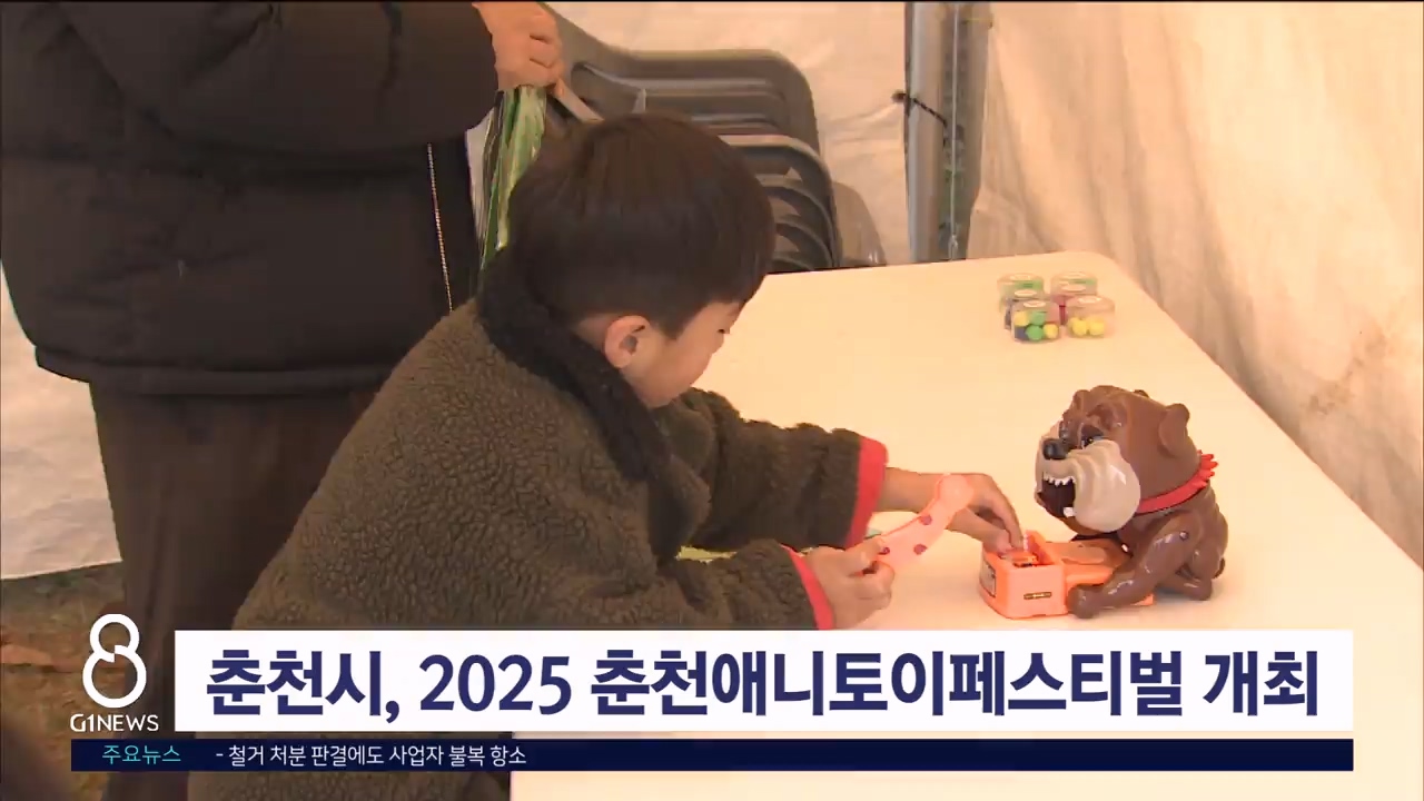 춘천시, 2025 춘천애니토이페스티벌 개최