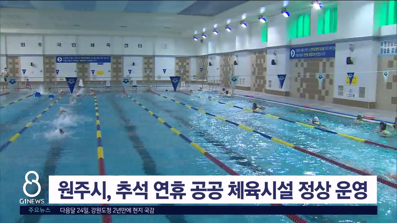 원주시, 추석 연휴 공공 체육시설 정상 운영