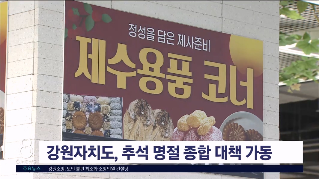 강원자치도, 추석 명절 종합 대책 가동