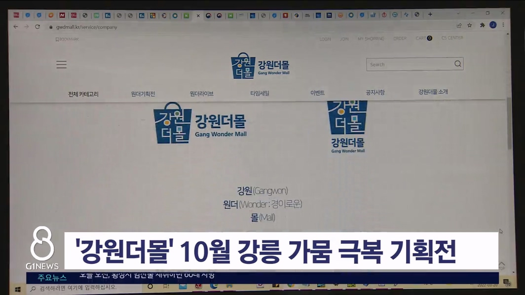 '강원더몰', 10월 강릉 가뭄 극복 기획전 운영