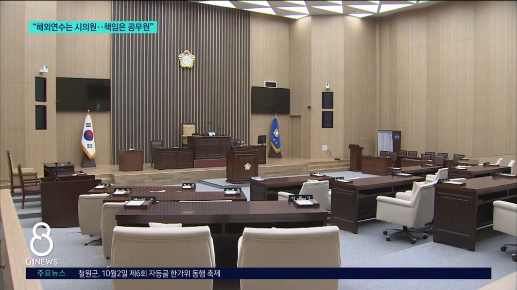 "해외연수는 시의원..책임은 공무원" 