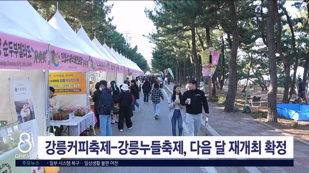 강릉커피축제-강릉누들축제, 다음 달 재개최 확정