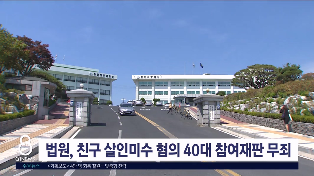 법원, 친구 살인미수 혐의 40대 참여재판서 무죄