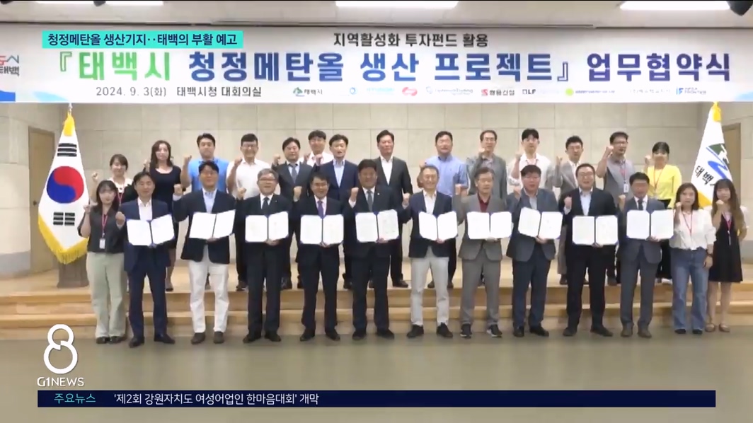 청정메탄올 생산기지..태백의 부활 예고 