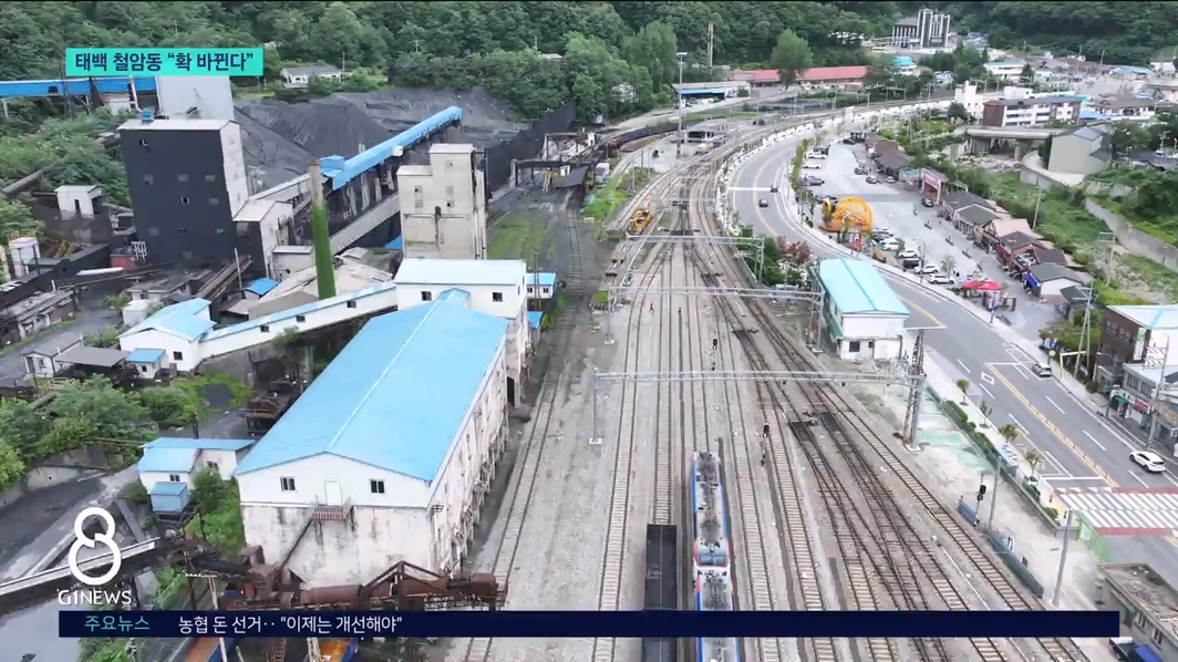 태백 철암동 "확 바뀐다" 