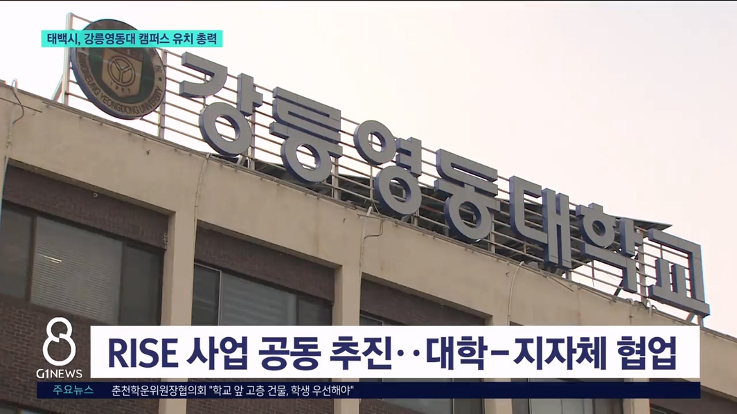 태백시, 강릉영동대 캠퍼스 유치 총력 