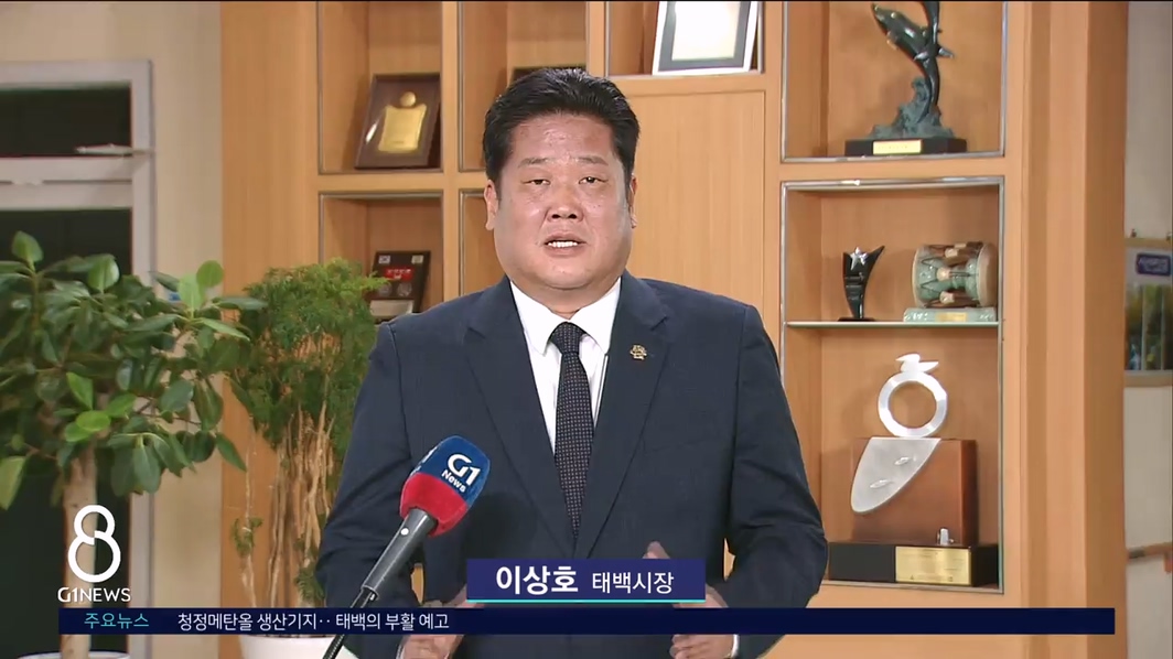 <출연> 이상호 태백시장 "태백의 미래 새롭게 설계"