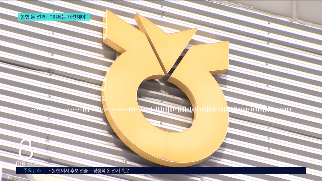 농협 돈 선거.."이제는 개선해야" 