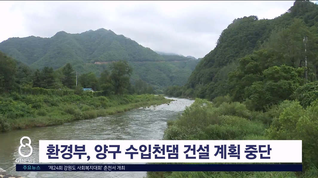 환경부, 양구 수입천댐 건설 계획 중단