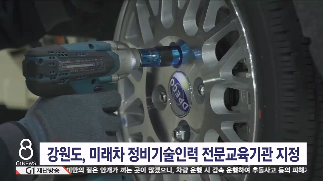 강원도, 미래차 정비기술인력 전문교육기관 지정