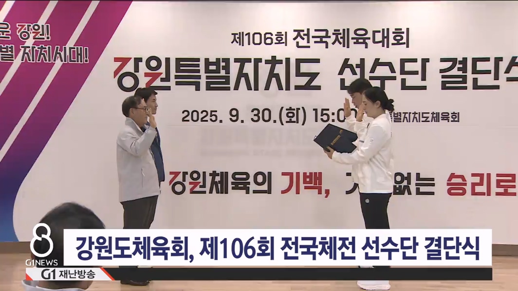 강원도체육회, 제106회 전국체전 선수단 결단식