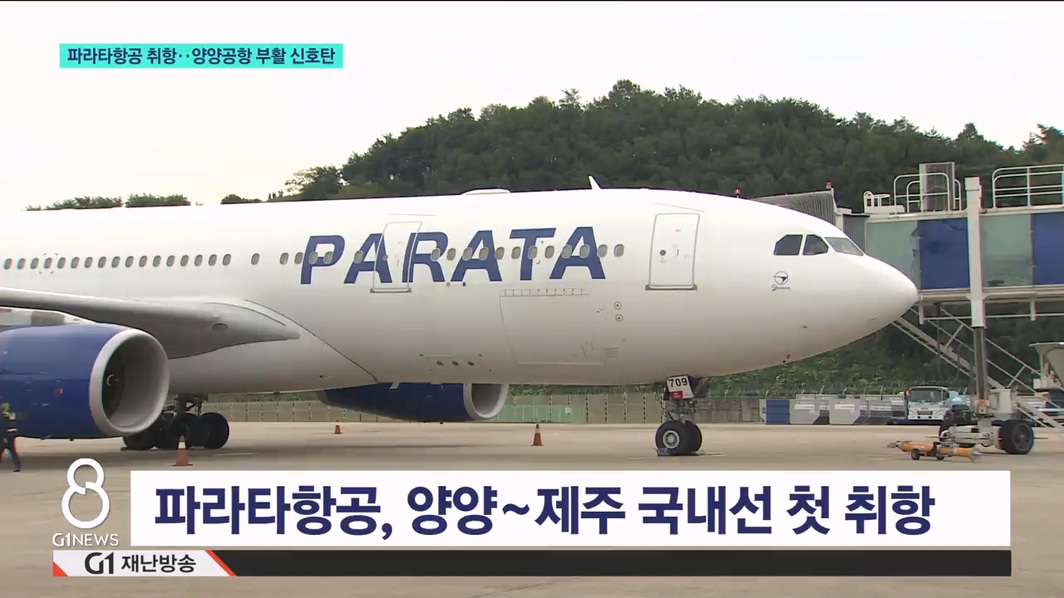 파라타항공 취항..양양공항 부활 신호탄 