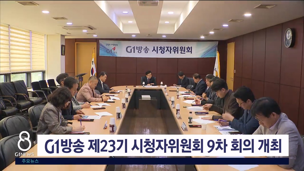 G1방송 제23기 시청자위원회 9차 회의 개최