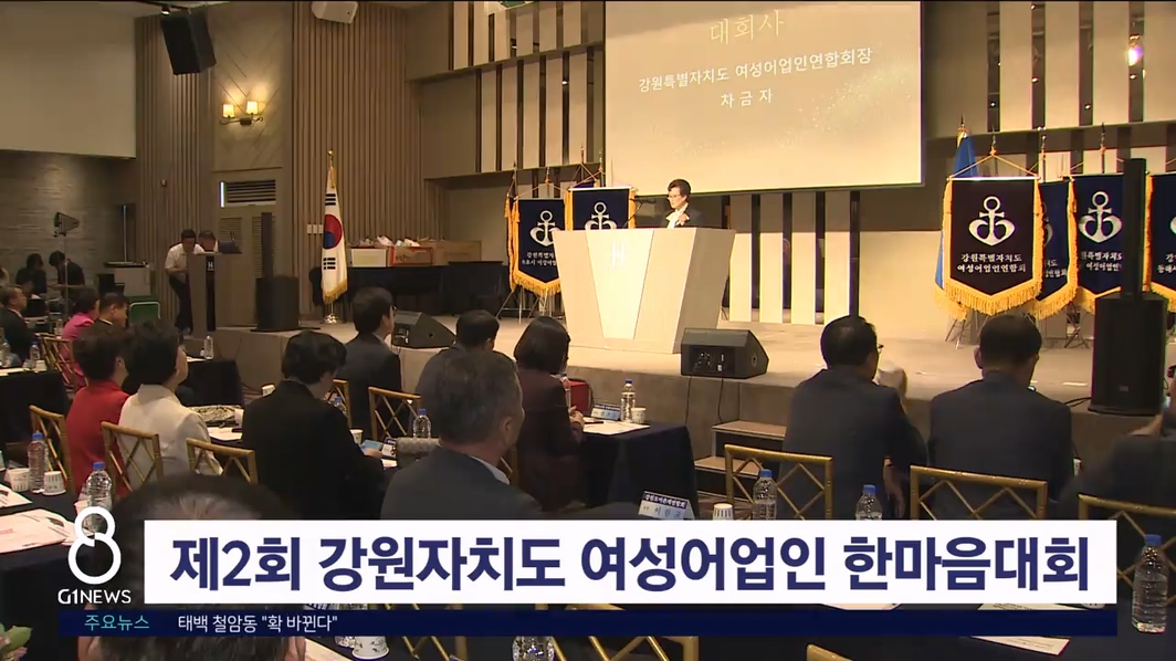 '제2회 강원자치도 여성어업인 한마음대회' 개막