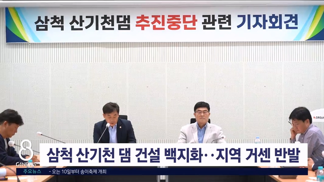 삼척 산기천 댐 건설 백지화... 주민 반발