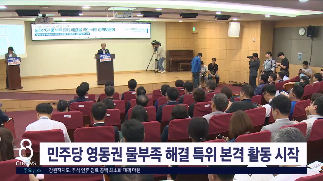 민주당 영동권 물부족 해결 특위 본격 활동 시작