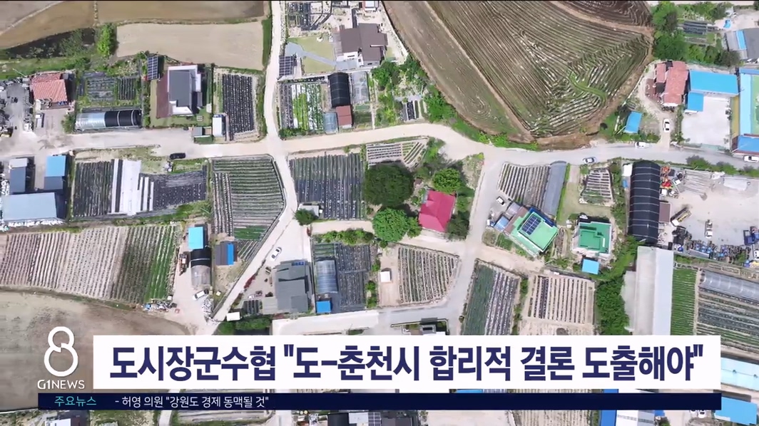 도시장군수협의회 "도-춘천시 합리적 결론 도출해야"