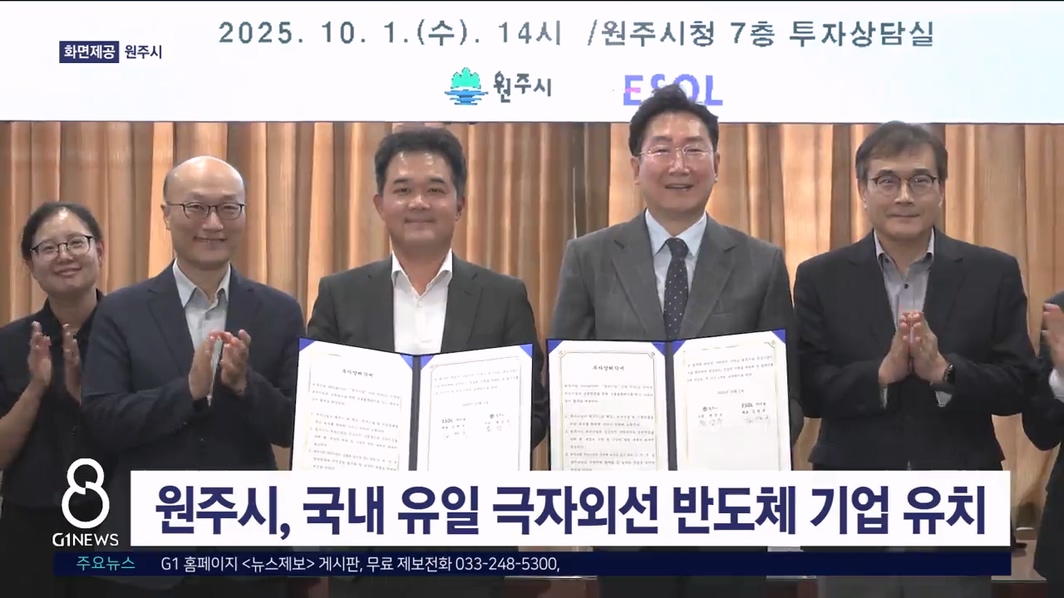 원주시 국내 유일 극자외선 반도체 전문기업 유치