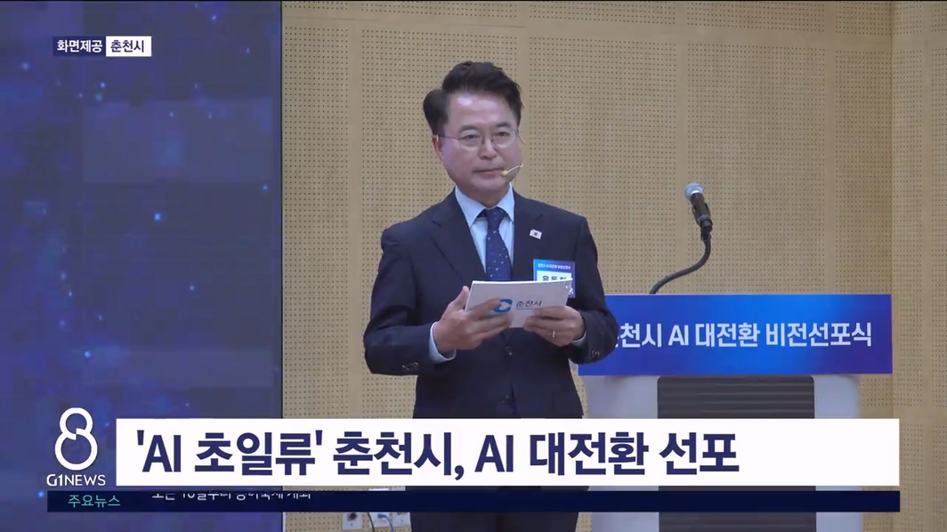 'AI 초일류' 춘천시, AI 대전환 선포