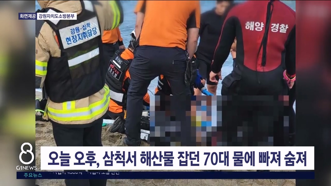 오늘 오후, 삼척서 해산물 잡던 70대 물에 빠져 숨져