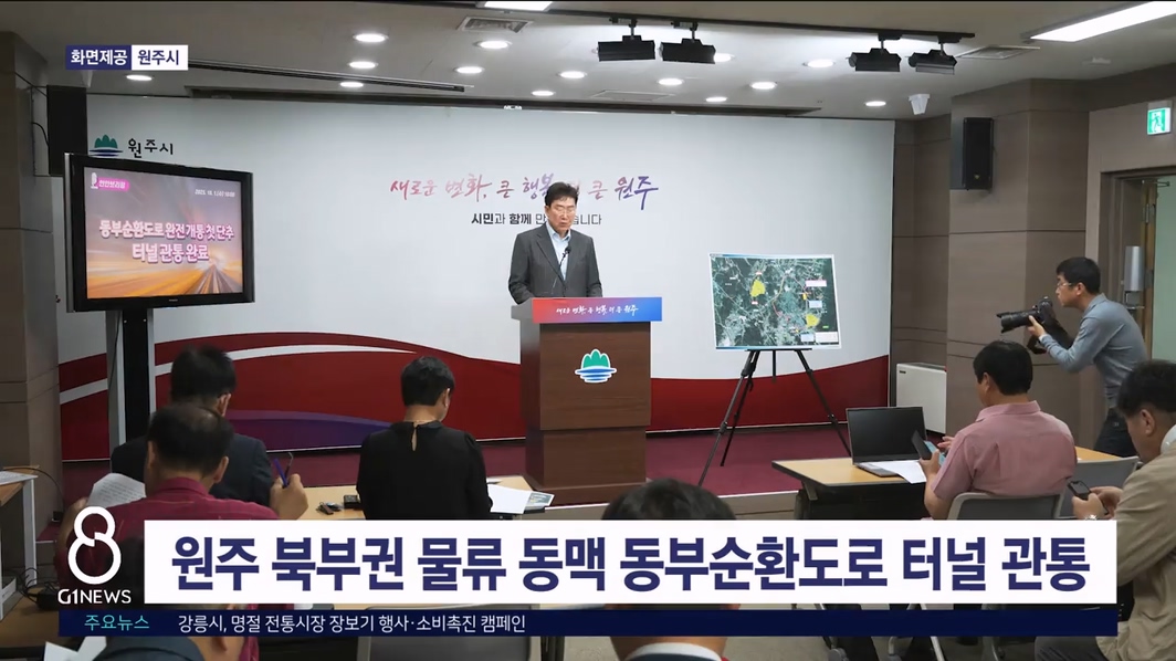 원주 북부권 물류 동맥 동부순환도로 터널 관통