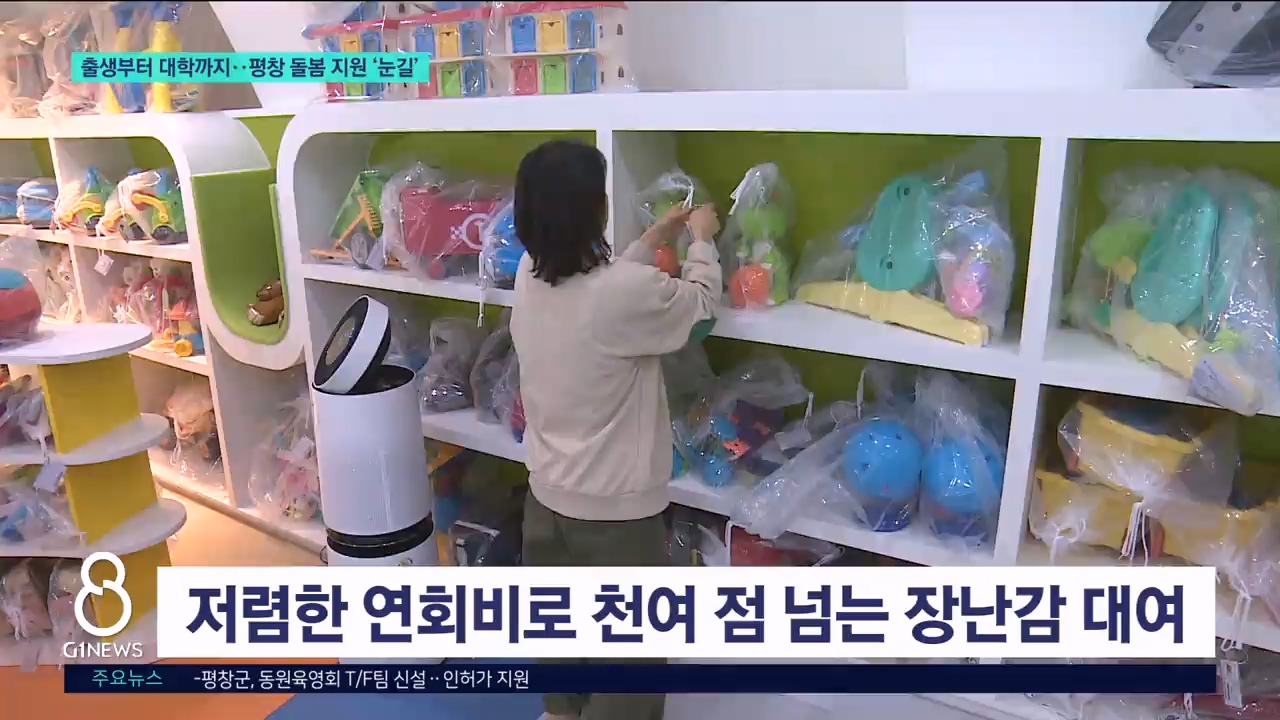 출생부터 대학까지..평창 돌봄 지원 '눈길' 