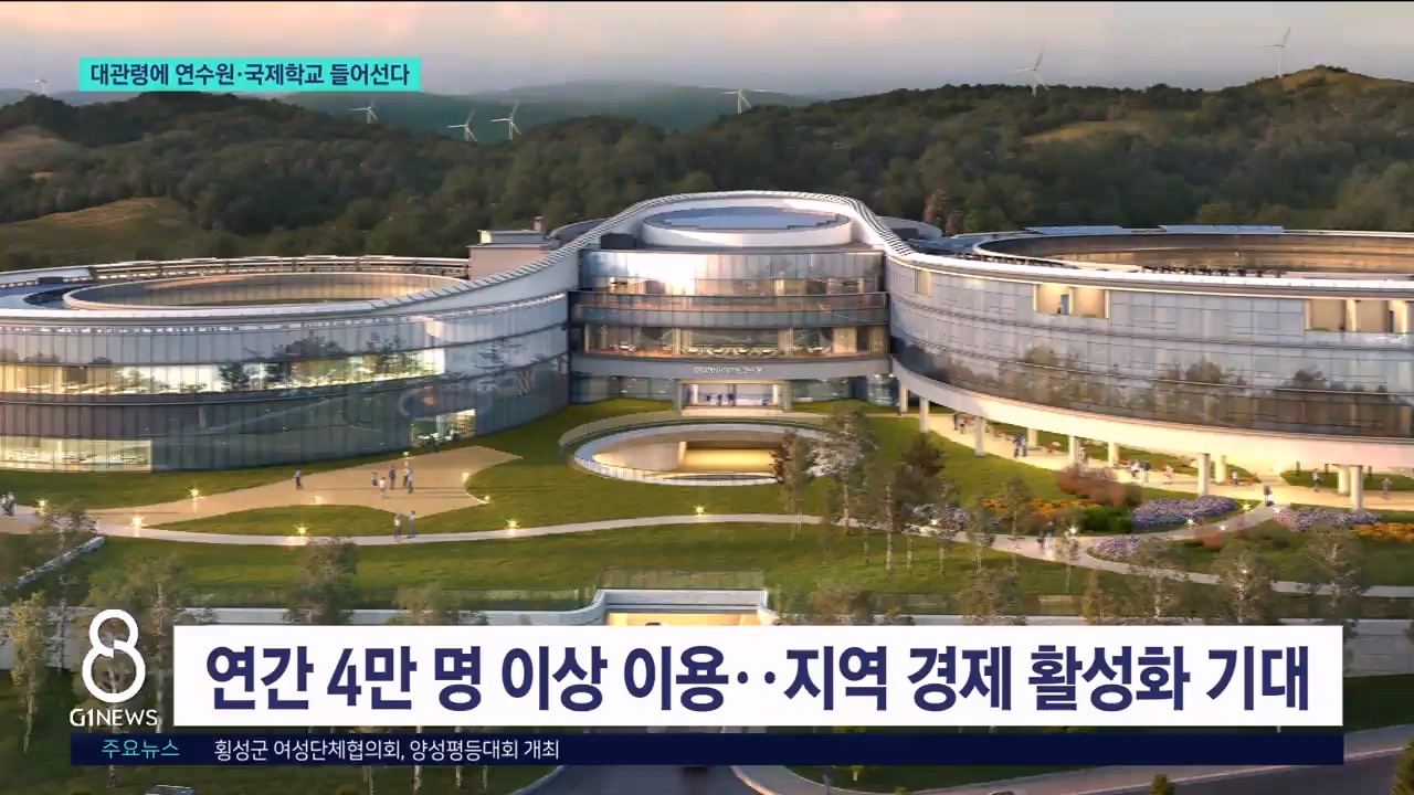 대관령에 연수원·국제학교 들어선다 