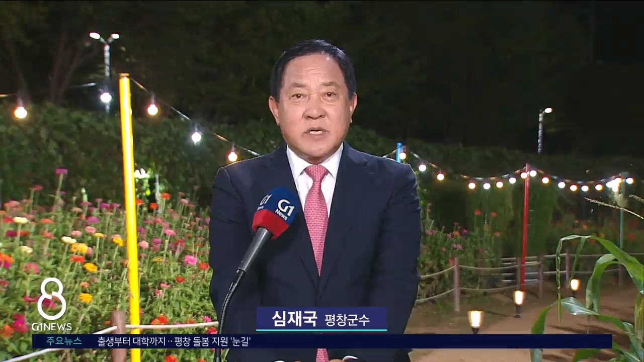 (출연) 심재국 평창군수 "평창의 자연 세계에 알린다"