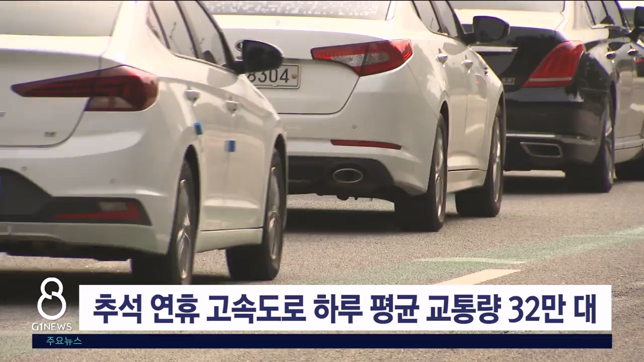 추석 연휴 고속도로 하루 평균 교통량 32만 대