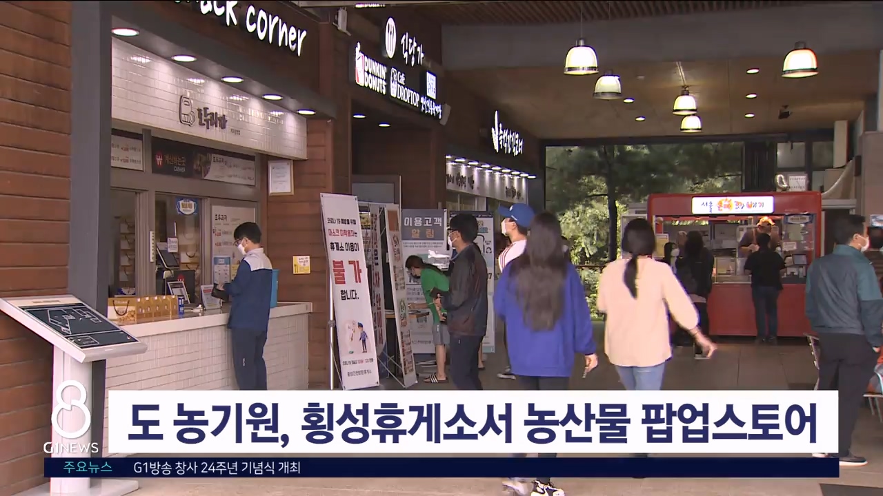 도 농기원, 횡성휴게소서 농산물 팝업스토어 운영