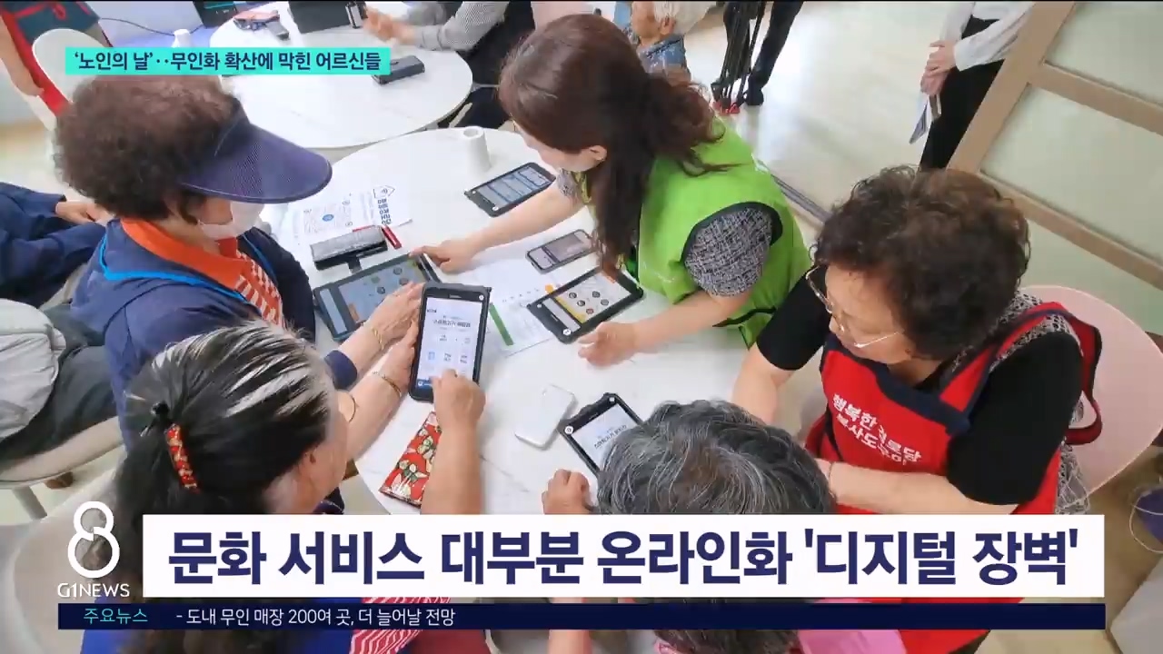 '노인의 날'..무인화 확산에 막힌 어르신들 