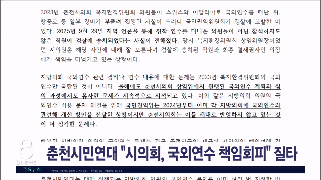 춘천시민연대 "춘천시의회, 국외연수 책임회피"