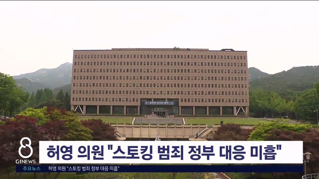 허영 의원 "스토킹 범죄 정부 대응 미흡"