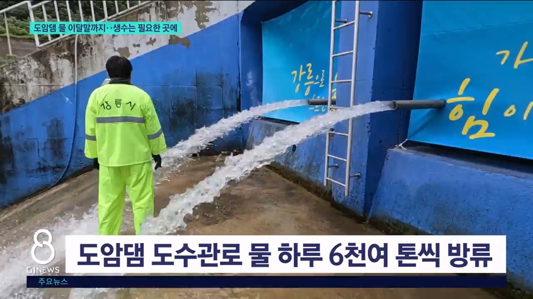 도암댐 물 이달말까지..생수는 필요한 곳에 