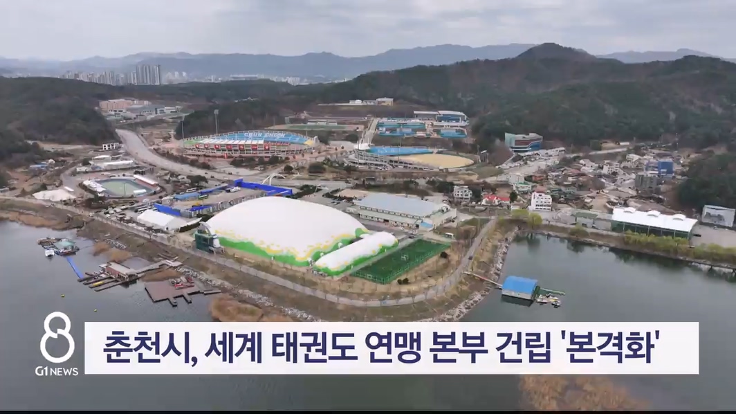 춘천시, 세계 태권도 연맹 본부 건립 '본격화'