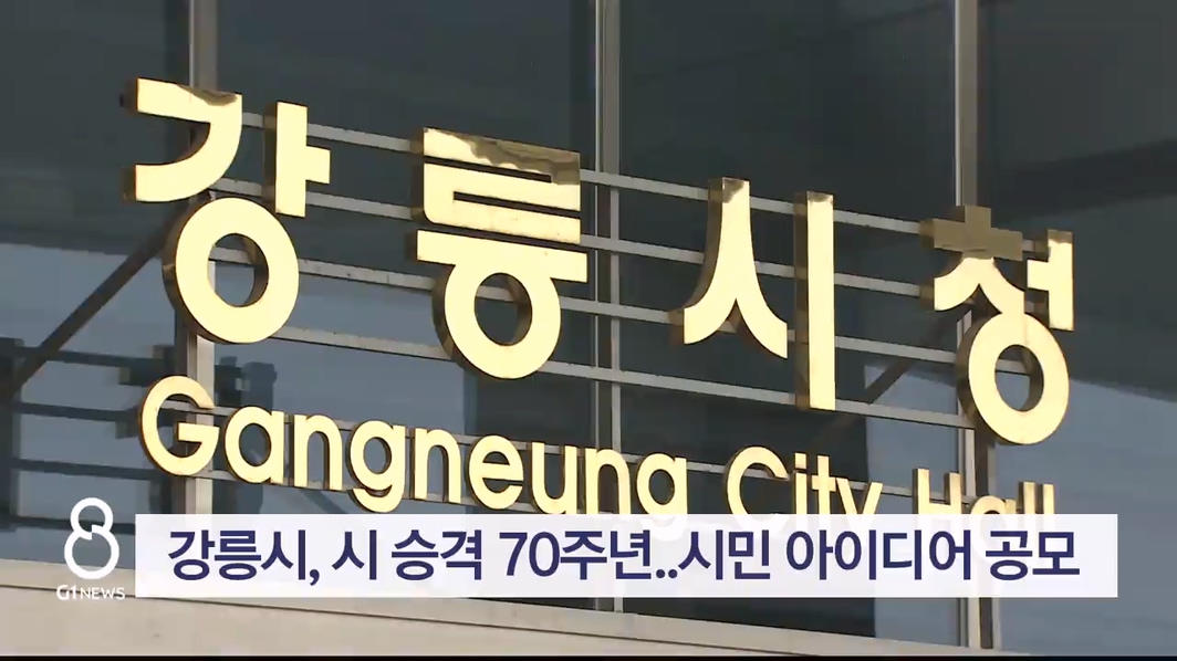 강릉시, 시 승격 70주년 기념 시민 아이디어 공모