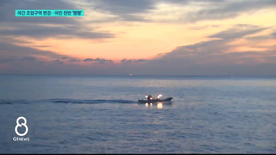 야간 조업 구역 변경..어민 찬반 '팽팽' 