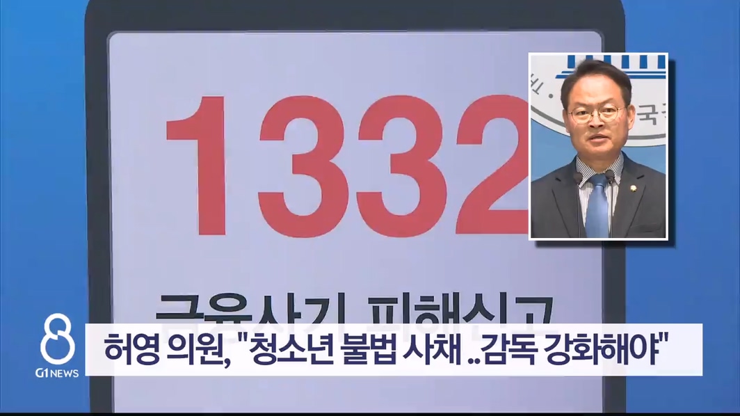 허영 의원, "청소년 불법 사채 폭증..감독 강화해야"