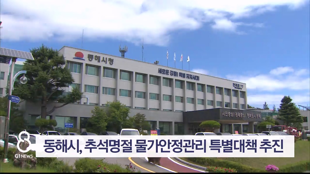 동해시, 추석명절 물가안정관리 특별대책 추진