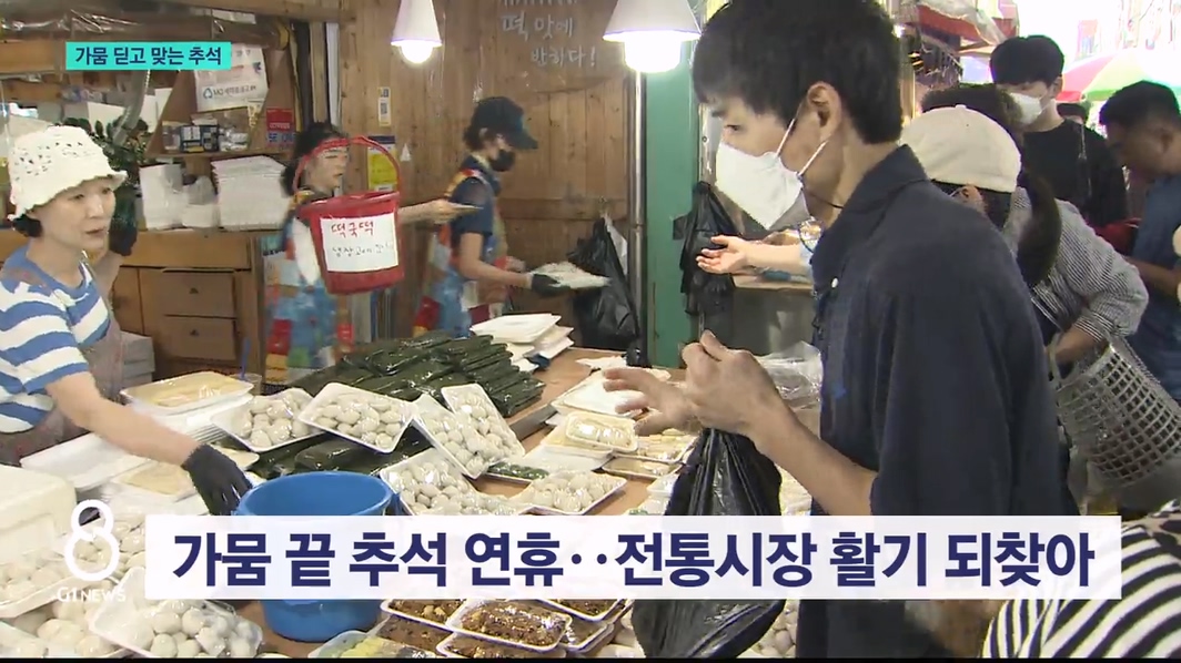 가뭄 딛고 맞는 추석 