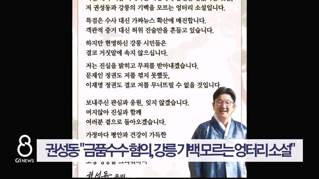 권성동 "금품수수 혐의, 강릉 기백 모르는 엉터리 소설"