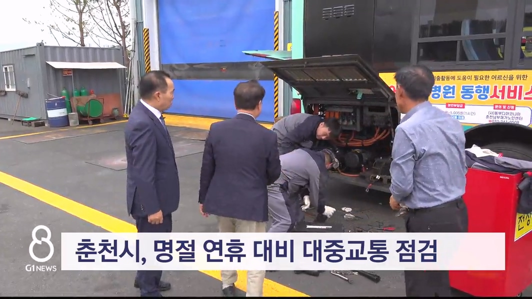 춘천시, 명절 연휴 대비 대중교통 점검