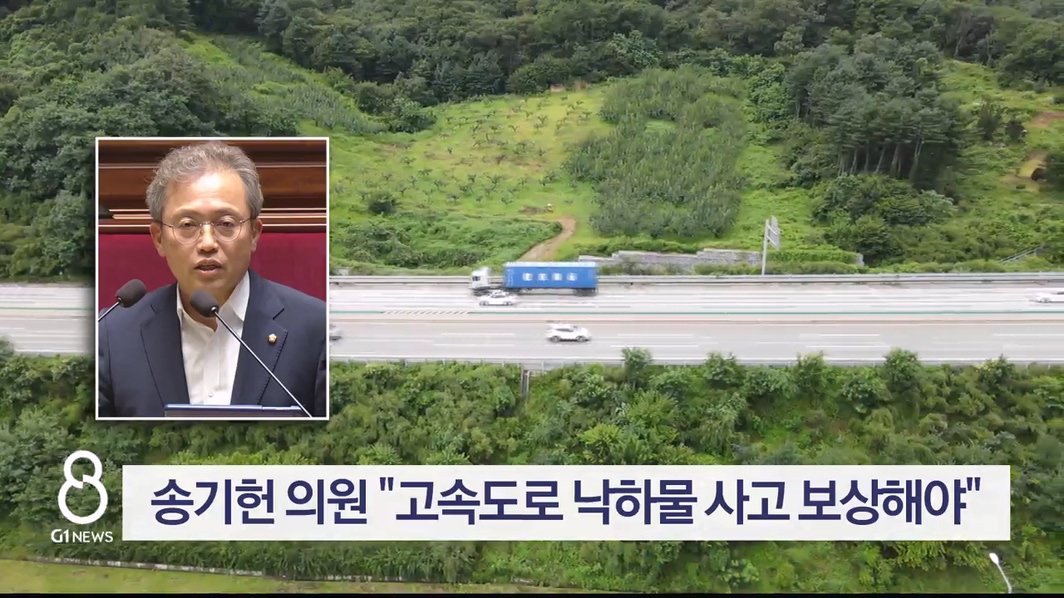 송기헌 의원 "고속도로 낙하물 사고 보상해야"