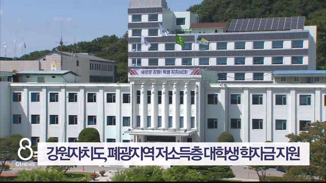 강원자치도, 폐광지역 저소득층 대학생 학자금 지원