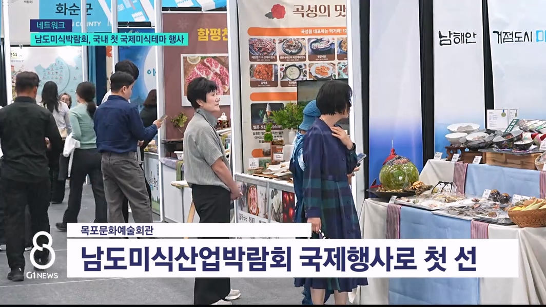 남도미식박람회, 국내 최초 국제미식테마행사로 첫 발 