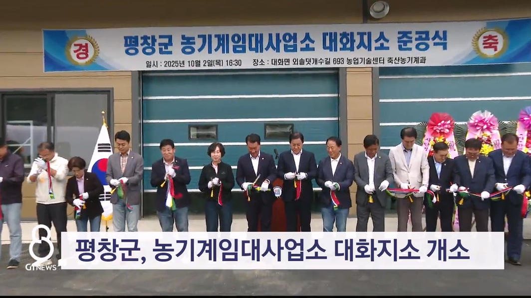 평창군, 농기계임대사업소 대화지소 개소