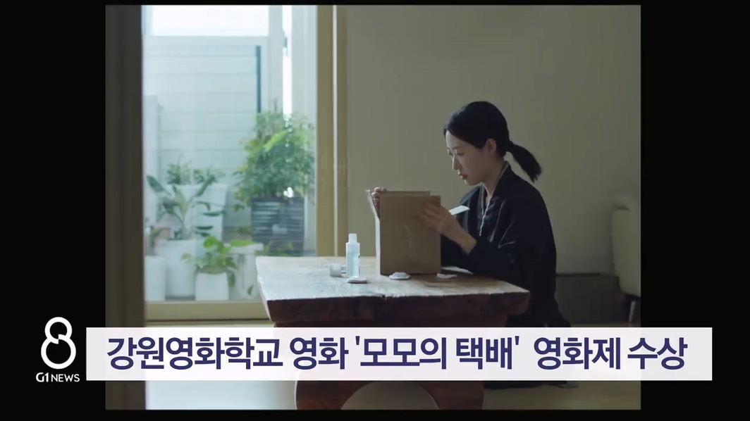 강원영화학교 영화 ‘모모의 택배’ 전주국제단편영화제 수상