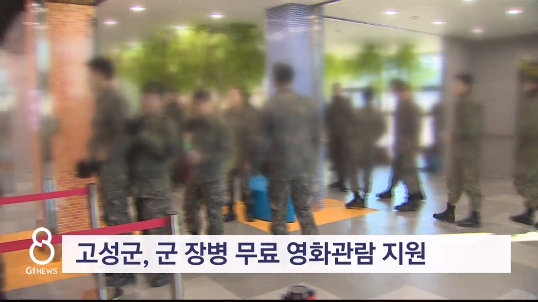 고성군, 군 장병 무료 영화관람 지원